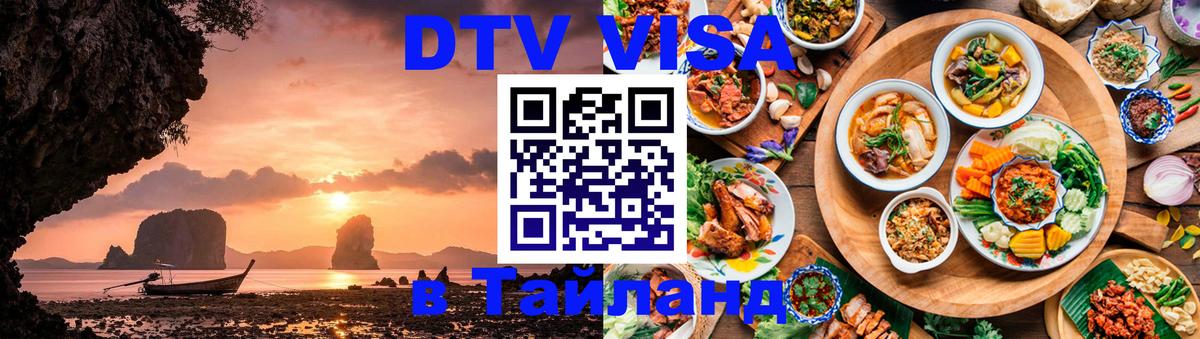 ДТВ VISA Тайланд для фрилансеров Тайбэй 
